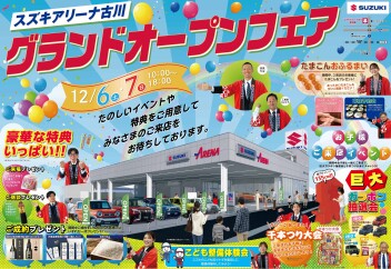 １２月６日・７日グランドオープンフェア開催！